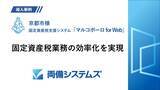 「人口140万人都市の京都市が固定資産税業務を、地図と課税台帳を融合したシステムで業務効率化を実現した導入事例を公開」の画像1