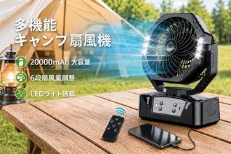 夏休みのキャンプ・車中泊・BBQに。1台で送風・照明・モバイルバッテリーを兼ねる多機能キャンプファン