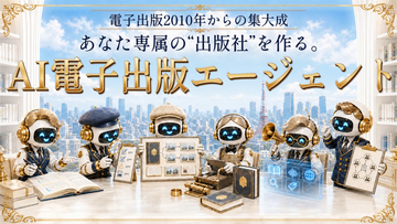 書いた原稿を、AIで手軽に電子書籍へ　電子書籍制作支援ツール「AI電子出版エージェント」を提供開始
