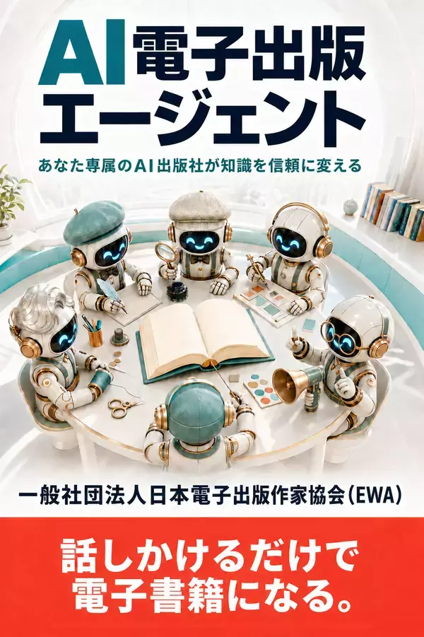 「書いた原稿を、AIで手軽に電子書籍へ　電子書籍制作支援ツール「AI電子出版エージェント」を提供開始」の画像