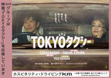 「国際自動車　映画『TOKYOタクシー』協賛のお知らせ」の画像1