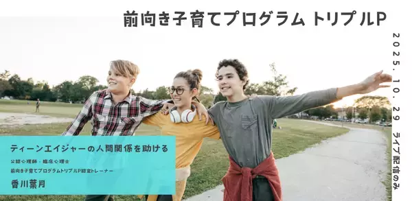 オンラインセミナー『ティーンエイジャーの人間関係を助ける（特定ティーンTRIPLE Pセミナーシリーズ）』を開催します