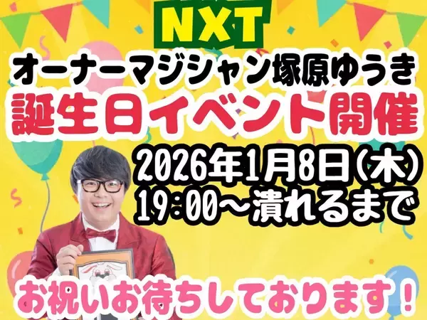 「【1/8開催】土浦初のマジック×生バンドカラオケ×シーシャのエンタメバー「MAGIC BAR NXT」にてオーナーマジシャン誕生祭を開催！」の画像