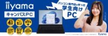 パソコン専門店が企画した安心の学生向けノートPC 「iiyama キャンパスPC」を1月13日より販売開始！ 学生期間を通して安心して使える4年間保証や最低買取保証が付属！ 更に物損保証付きモデルも選択可能