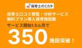「“選ばれる園”の時代に備える―保育施設運営企業・法人向け「保育士のミカタ」口コミ閲覧・分析サービス無料プラン導入350施設突破(提供開始1.5ヵ月)」の画像1