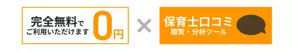 「“選ばれる園”の時代に備える―保育施設運営企業・法人向け「保育士のミカタ」口コミ閲覧・分析サービス無料プラン導入350施設突破(提供開始1.5ヵ月)」の画像