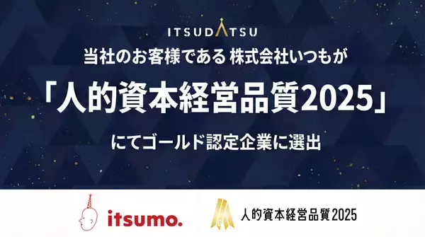 【当社支援により2年連続受賞】株式会社いつも、人的資本経営の高水準な実践を証明し、最高位「人的資本経営品質2025ゴールド」を獲得