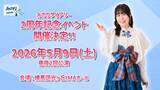 「声優 鈴木みのりの冠番組「みのりダイアリー」番組2周年記念イベント2026年5月9日（土）に開催決定！」の画像1