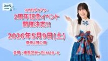 声優 鈴木みのりの冠番組「みのりダイアリー」番組2周年記念イベント2026年5月9日（土）に開催決定！