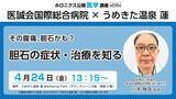 「医師が解説する胆石症の症状理解と早期発見の啓発講座開催」の画像1