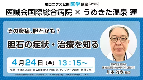 医師が解説する胆石症の症状理解と早期発見の啓発講座開催