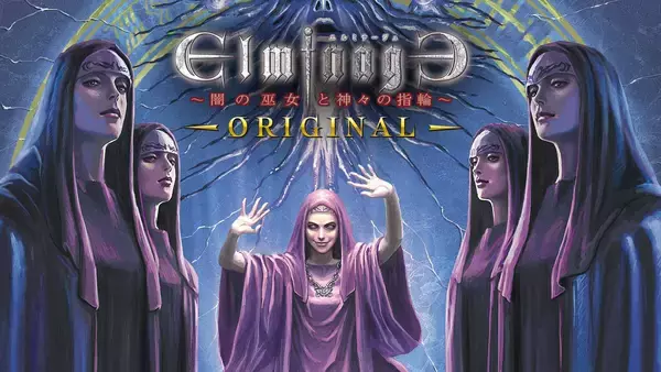 Nintendo Switch(TM)版「エルミナージュオリジナル～闇の巫女と神々の指輪～」が4月23日発売！
