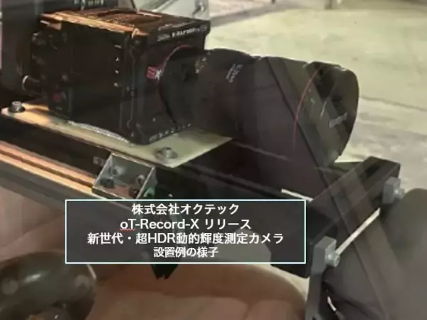 「株式会社オクテック　新世代・超HDR動的輝度測定カメラを新リリース※」の画像