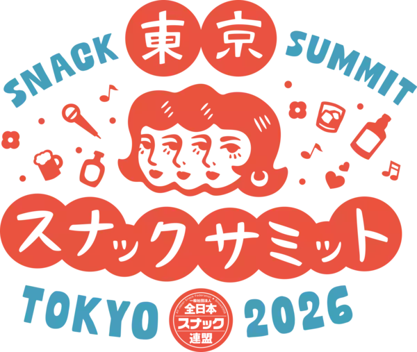 知らないままじゃ、もったいない場所がある　一日だけの、巨大スナックへようこそ　東京スナックサミット2026 開催決定