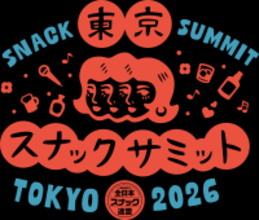 知らないままじゃ、もったいない場所がある　一日だけの、巨大スナックへようこそ　東京スナックサミット2026 開催決定