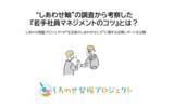 「“しあわせ軸”の調査から考察した『若手社員マネジメントのコツ』とは？しあわせ発掘プロジェクトが“生活者のしあわせなとき”に関する定期レポートを公開」の画像1