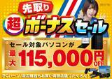 「パソコン工房で2026年5月30日（土）より「超 先取りボーナスセール」を開催！当社指定パソコンが最大11万5千円引き、さらにセール期間限定の「PCパーツ・周辺機器等の日替わりセール商品」など、お買い得商品を全力でご提供！」の画像1
