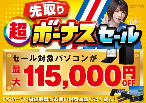 「パソコン工房で2026年5月30日（土）より「超 先取りボーナスセール」を開催！当社指定パソコンが最大11万5千円引き、さらにセール期間限定の「PCパーツ・周辺機器等の日替わりセール商品」など、お買い得商品を全力でご提供！」の画像