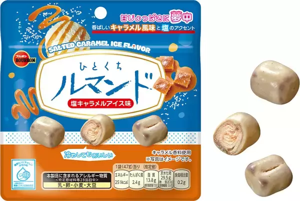 ブルボン、塩が甘みをひきたてるマイルドな味わい「ひとくちルマンド塩キャラメルアイス味」を期間限定で6月23日(火)に新発売！