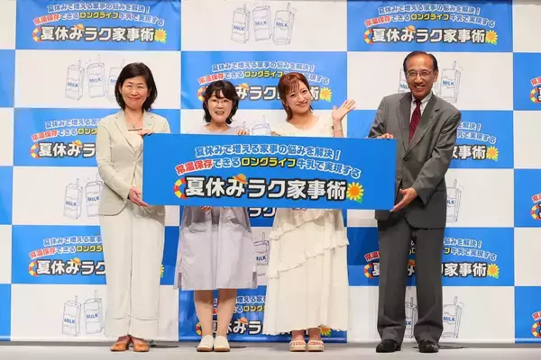 夏休みの“家事あるある”に共感！　辻希美さん「ロングライフ牛乳で、ハッピーサマーバケーション」夏休みで増える家事の悩みを解決！　常温保存できるロングライフ牛乳で実現する夏休みラク家事術発表会