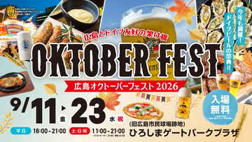 『広島オクトーバーフェスト2026』9月11日(金)～23日(水・祝)開催決定！