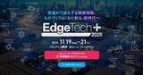 「アイスマイリー、11/19（水）から3日間「EdgeTech+ 2025」にブース出展」の画像1