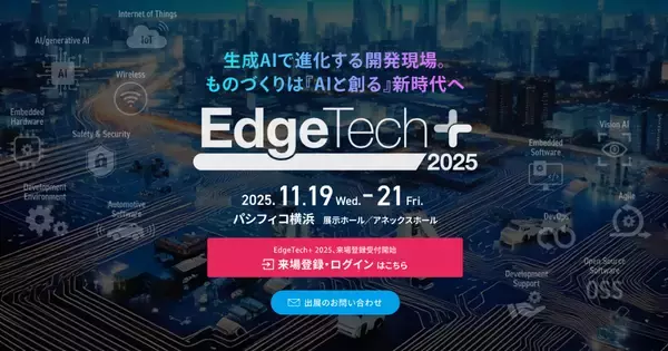 アイスマイリー、11/19（水）から3日間「EdgeTech+ 2025」にブース出展