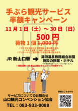 「手ぶら観光サービス」半額キャンペーン実施！新山口駅から湯田温泉まで500円で手荷物配送
