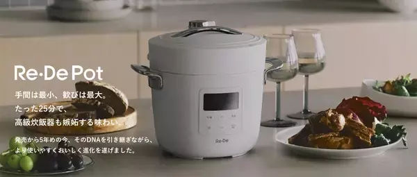 たった25分、まるで高級炊飯器の味わい。先行販売で900万円超の支持を集めた「Re・De Pot（リデポット）」、本日一般販売開始