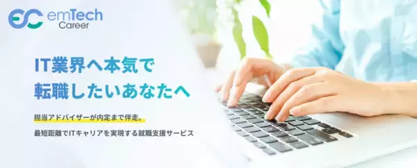 ITエンジニア育成の研修会社が行う【IT研修×採用支援】第2弾！『emTech Career(エンテックキャリア)』