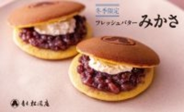 【青木松風庵】冬季限定「フレッシュバターみかさ」販売開始！