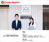 「ウエットマスター株式会社が紙による申請・承認業務の課題を解決　ワークフローシステム「Create!Webフロー」の導入事例を公開」の画像1