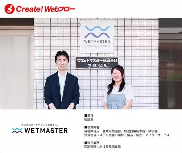 ウエットマスター株式会社が紙による申請・承認業務の課題を解決　ワークフローシステム「Create!Webフロー」の導入事例を公開