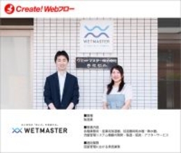ウエットマスター株式会社が紙による申請・承認業務の課題を解決　ワークフローシステム「Create!Webフロー」の導入事例を公開