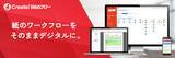 「ウエットマスター株式会社が紙による申請・承認業務の課題を解決　ワークフローシステム「Create!Webフロー」の導入事例を公開」の画像3