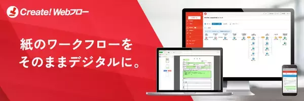 「ウエットマスター株式会社が紙による申請・承認業務の課題を解決　ワークフローシステム「Create!Webフロー」の導入事例を公開」の画像