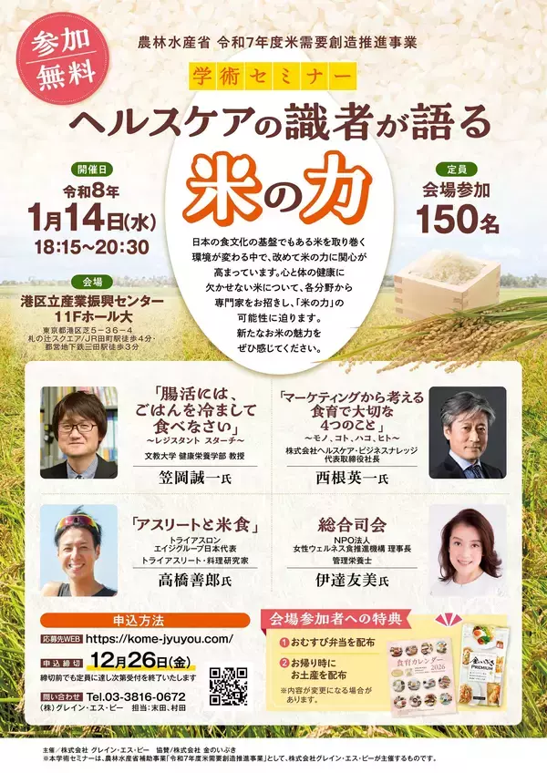 令和8年1月14日開催！「ヘルスケアの識者が語る 米の力」学術セミナー