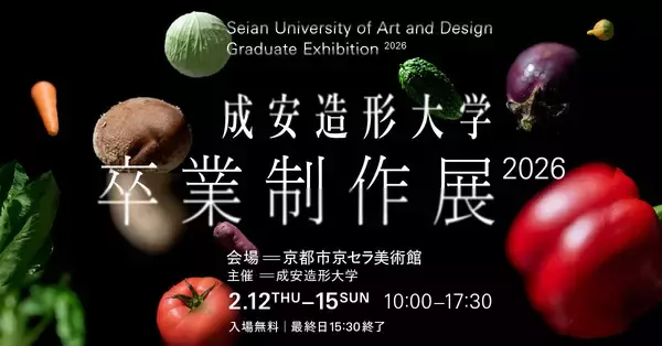 学生が創意工夫を凝らした作品を京都市京セラ美術館にて展示＜成安造形大学 卒業制作展 2026＞を2月12日～15日に開催