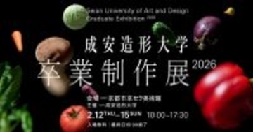 学生が創意工夫を凝らした作品を京都市京セラ美術館にて展示＜成安造形大学 卒業制作展 2026＞を2月12日～15日に開催