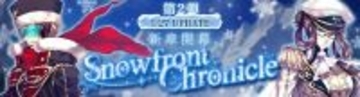 『Le Ciel Bleu Clair～ル・シエル・ブルー・クレール～』大型アップデート「Snowfront Chronicle」第2弾実装！