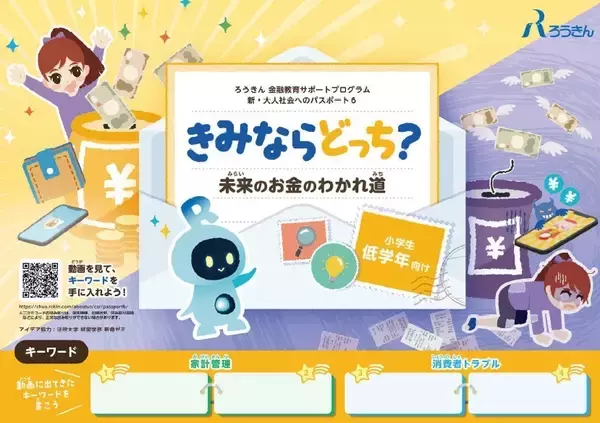 「中央労働金庫が小学生・中学生向けに金融教育教材を制作、2/20に一般公開」の画像