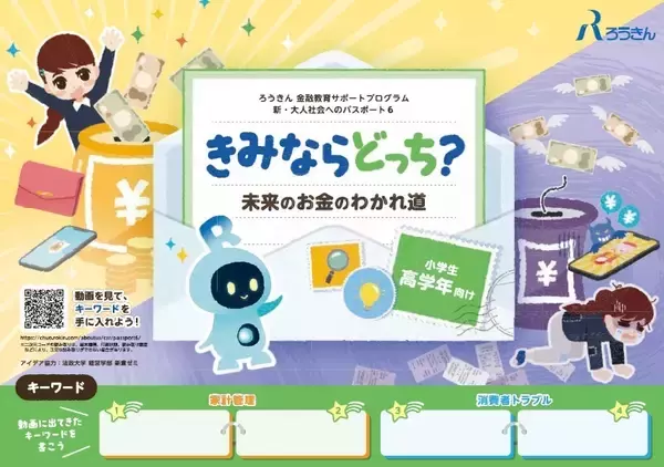 「中央労働金庫が小学生・中学生向けに金融教育教材を制作、2/20に一般公開」の画像