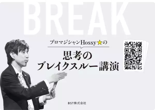 マジック体験で“思考の前提”を揺さぶる――BST株式会社、「ホッシー ブレイクスルーセミナー」公式ホームページをリニューアル　先着10社限定の無料実体験セミナーも開催決定