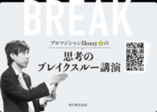 マジック体験で“思考の前提”を揺さぶる――BST株式会社、「ホッシー ブレイクスルーセミナー」公式ホームページをリニューアル　先着10社限定の無料実体験セミナーも開催決定
