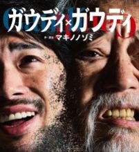 ロック音楽劇『ガウディ×ガウディ』（主演：沢田研二、渡辺大知）完売続出！東京追加公演が狙い目！