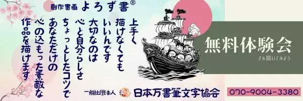 創作書画よろず書講師®　講師説明会　参加者大募集！