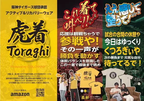 阪神ファン専用アクティブ＆リカバリーウェア『虎着』誕生　特許機能素材「スパオール」活用　応援と回復の両面を支える