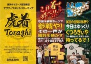 阪神ファン専用アクティブ＆リカバリーウェア『虎着』誕生　特許機能素材「スパオール」活用　応援と回復の両面を支える