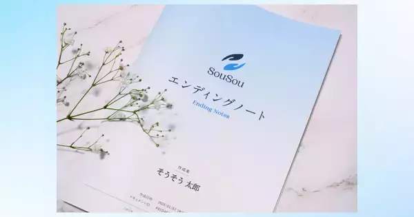 エンディングノートを「手元に残せる一冊」に。終活アプリ「SouSou」、製本お届けサービスを開始。