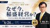「「なぜ今、稲盛経営か？―VUCAの時代に輝く普遍の経営哲学―」を開催　不確実な時代に必要な「普遍の経営哲学」とは」の画像1